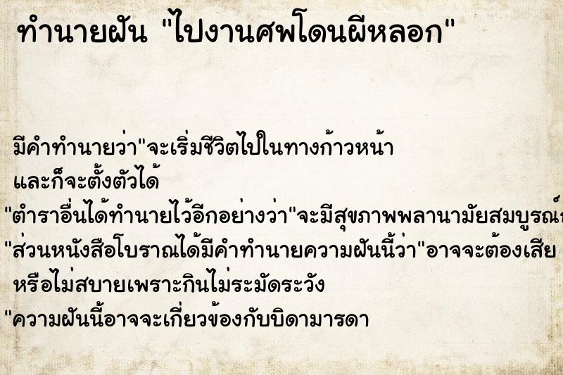 ทำนายฝันทำนายฝันไปงานศพโดนผีหลอก