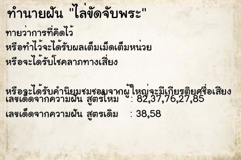 ทำนายฝัน ไล่ขัดจับพระ ทำนายฝัน ไล่ขัดจับพระ