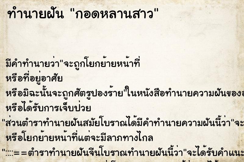 ทำนายฝัน กอดหลานสาว ทำนายฝัน กอดหลานสาว