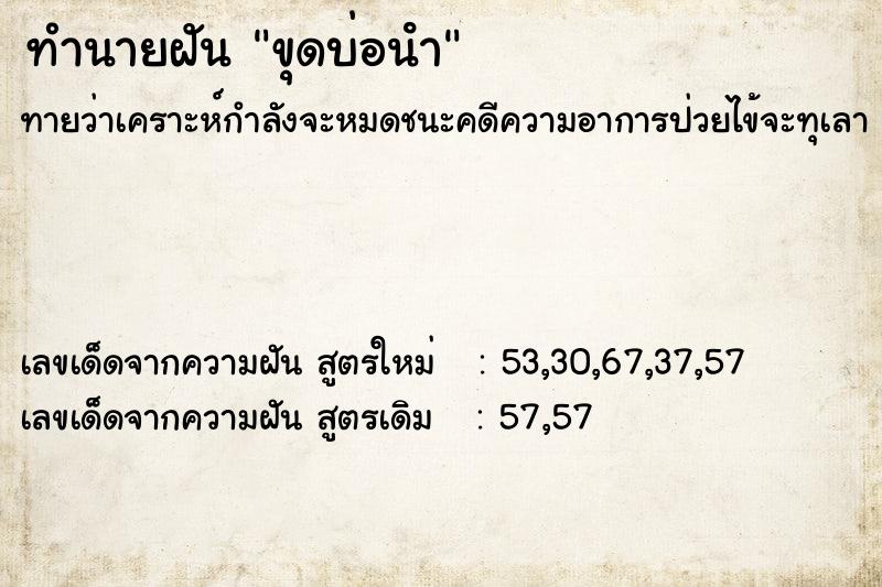 ทำนายฝันทำนายฝันขุดบ่อนํา