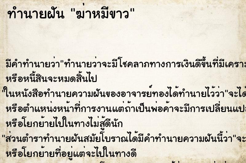 ทำนายฝันฆ่าหมีขาว ทำนายฝันทำนายฝันฆ่าหมีขาว