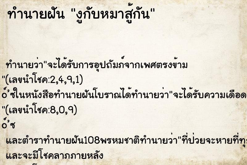 ทำนายฝัน งูกับหมาสู้กัน ทำนายฝัน งูกับหมาสู้กัน