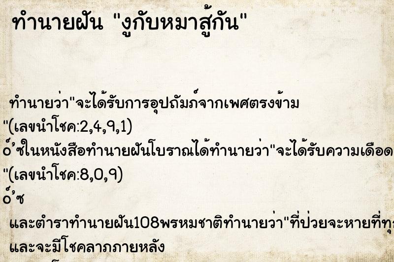 ทำนายฝัน งูกับหมาสู้กัน ตำราโบราณ แม่นที่สุดในโลก