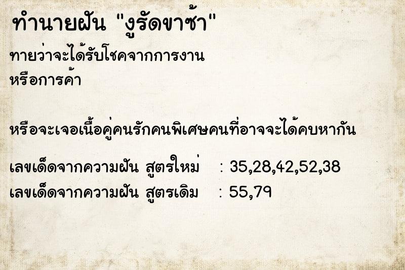 ทำนายฝันทำนายฝันงูรัดขาซ้า