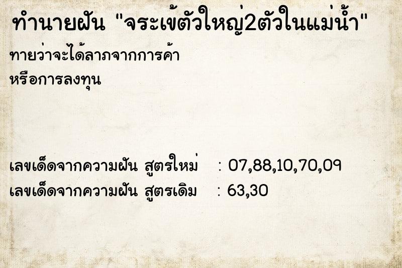 ทำนายฝันทำนายฝันจระเข้ตัวใหญ่2ตัวในแม่น้ำ