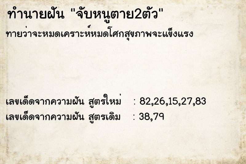 ทำนายฝันทำนายฝันจับหนูตาย2ตัว