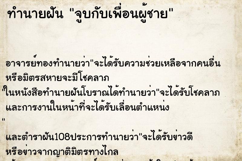 ทำนายฝัน จูบกับเพื่อนผู้ชาย ทำนายฝัน จูบกับเพื่อนผู้ชาย