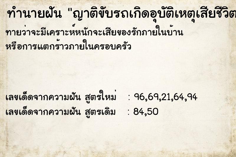ทำนายฝันทำนายฝันญาติขับรถเกิดอุบัติเหตุเสียชีวิต
