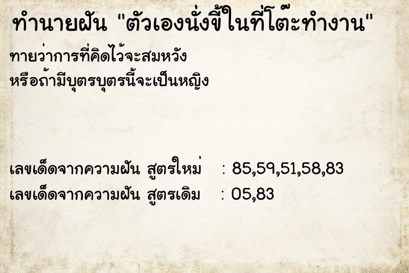 ทำนายฝันตัวเองนั่งขี้ในที่โต๊ะทำงาน ทำนายฝันทำนายฝันตัวเองนั่งขี้ในที่โต๊ะทำงาน