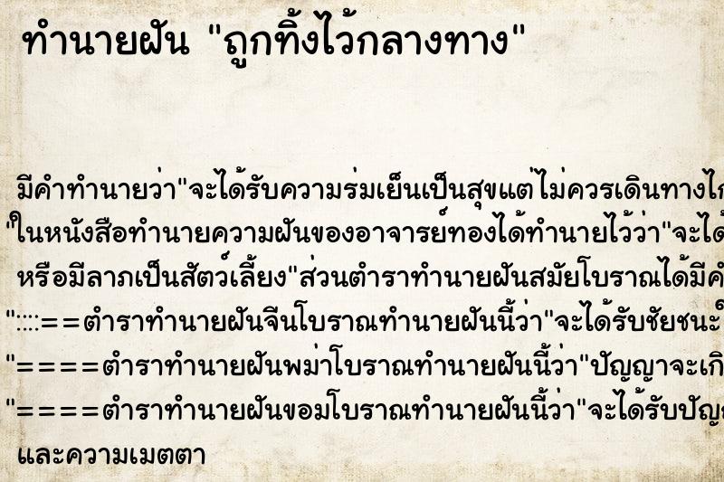 ทำนายฝัน ถูกทิ้งไว้กลางทาง ทำนายฝัน ถูกทิ้งไว้กลางทาง