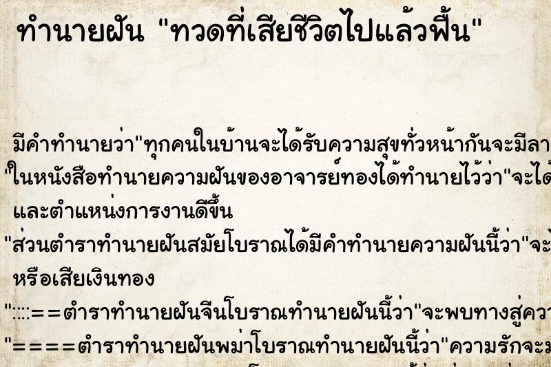 ทำนายฝัน ทวดที่เสียชีวิตไปแล้วฟื้น ทำนายฝัน ทวดที่เสียชีวิตไปแล้วฟื้น