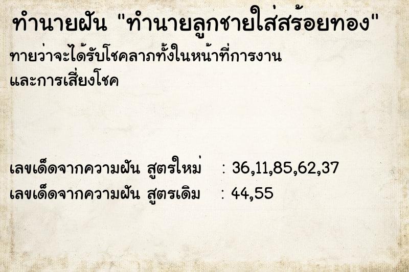 ทำนายฝันทำนายลูกชายใส่สร้อยทอง ทำนายฝันทำนายฝันทำนายลูกชายใส่สร้อยทอง