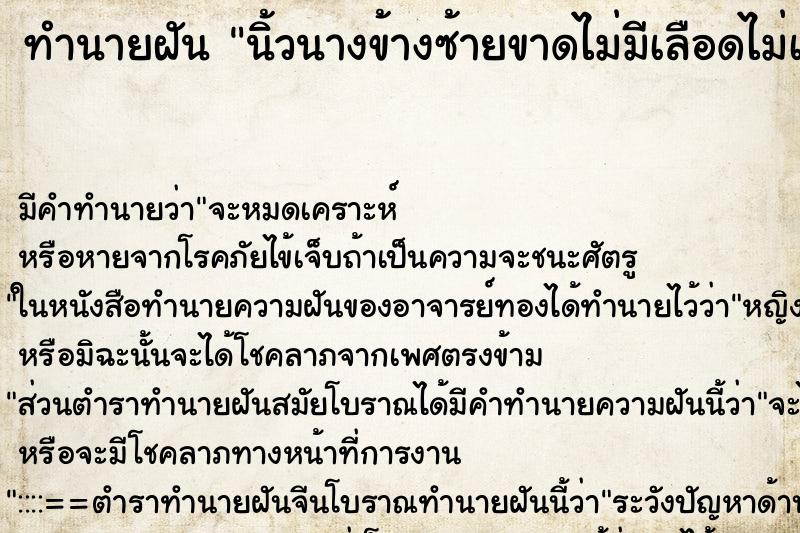 ทำนายฝัน นิ้วนางข้างซ้ายขาดไม่มีเลือดไม่เจ็บ ทำนายฝัน นิ้วนางข้างซ้ายขาดไม่มีเลือดไม่เจ็บ
