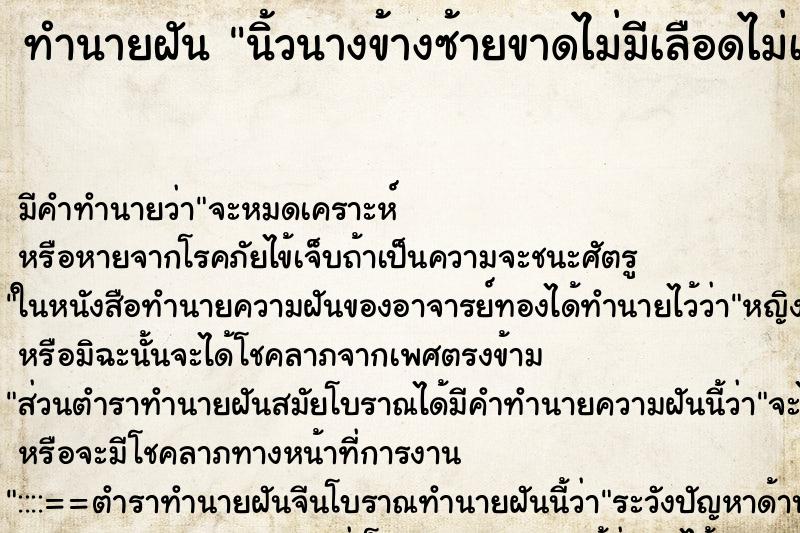 ทำนายฝัน นิ้วนางข้างซ้ายขาดไม่มีเลือดไม่เจ็บ ตำราโบราณ แม่นที่สุดในโลก