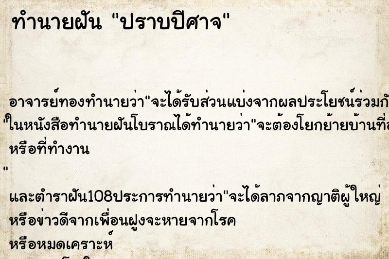 ทำนายฝันทำนายฝันปราบปีศาจ