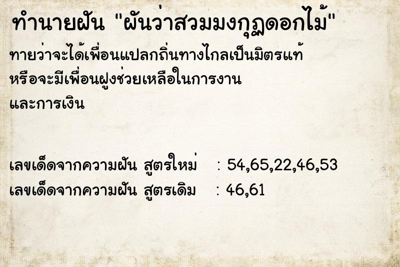 ทำนายฝันผันว่าสวมมงกุฏดอกไม้ ทำนายฝันทำนายฝันผันว่าสวมมงกุฏดอกไม้