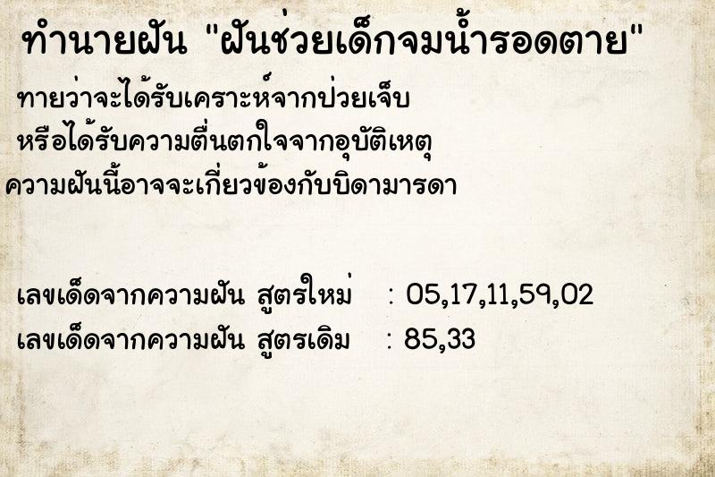 ทำนายฝันฝันช่วยเด็กจมน้ำรอดตาย ทำนายฝันทำนายฝันฝันช่วยเด็กจมน้ำรอดตาย