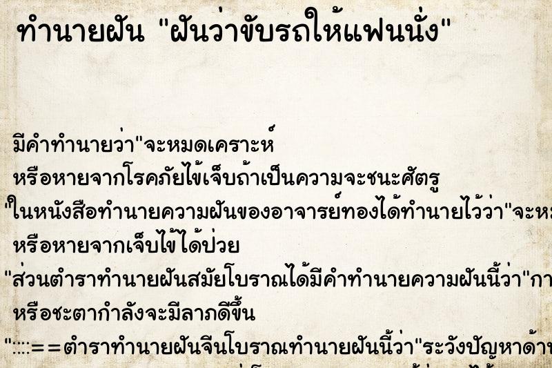 ทำนายฝัน ฝันว่าขับรถให้แฟนนั่ง ทำนายฝัน ฝันว่าขับรถให้แฟนนั่ง