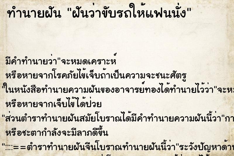 ทำนายฝัน ฝันว่าขับรถให้แฟนนั่ง ตำราโบราณ แม่นที่สุดในโลก