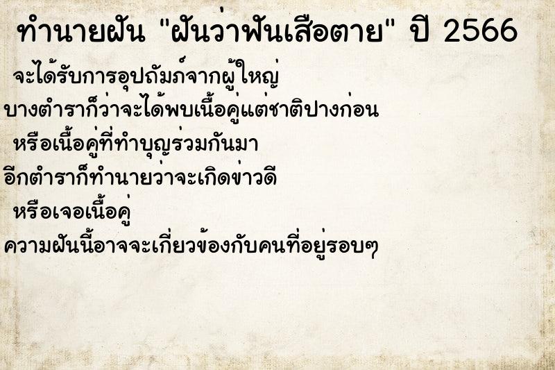 ทำนายฝันทำนายฝันฝันว่าฟันเสือตาย