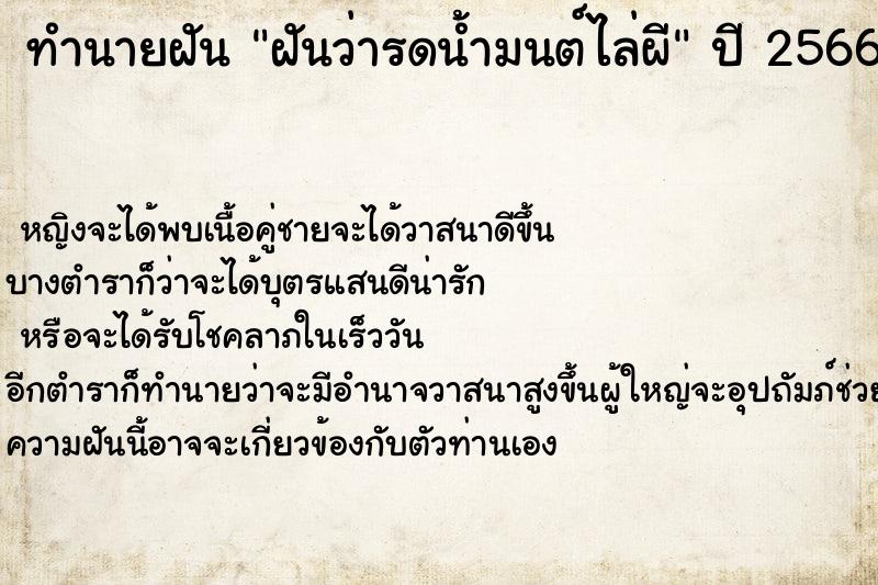 ทำนายฝันฝันว่ารดน้ำมนต์ไล่ผี ทำนายฝันทำนายฝันฝันว่ารดน้ำมนต์ไล่ผี