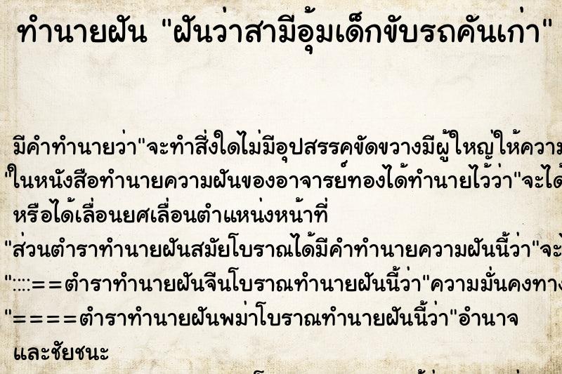 ทำนายฝันทำนายฝันฝันว่าสามีอุ้มเด็กขับรถคันเก่า