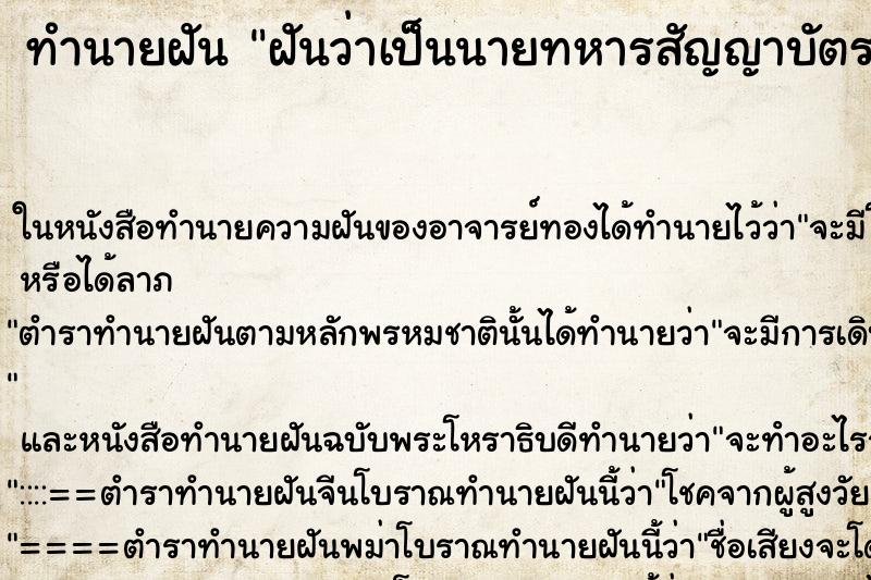 ทำนายฝันฝันว่าเป็นนายทหารสัญญาบัตร ทำนายฝันทำนายฝันฝันว่าเป็นนายทหารสัญญาบัตร