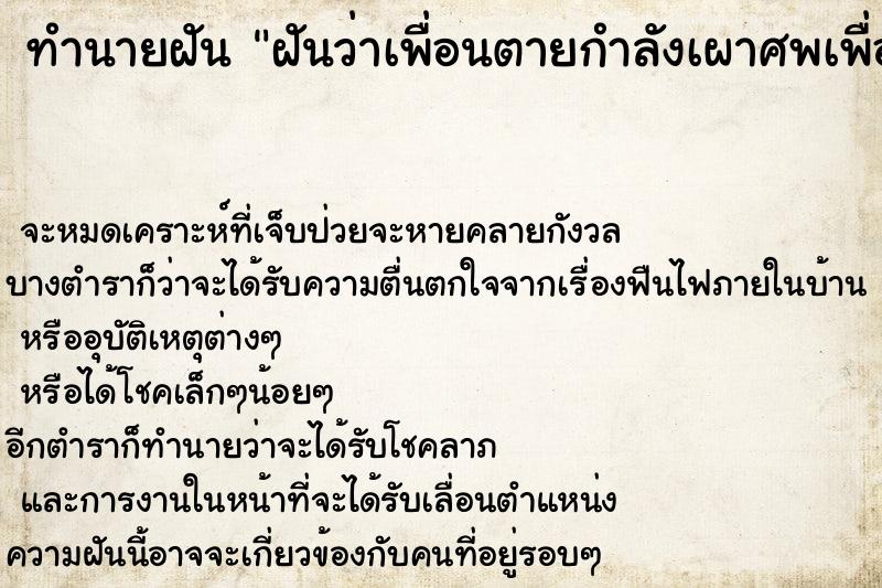 ทำนายฝันทำนายฝันฝันว่าเพื่อนตายกำลังเผาศพเพื่อน