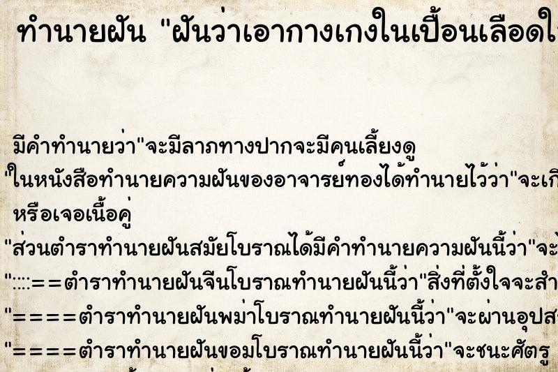 ทำนายฝัน ฝันว่าเอากางเกงในเปื้อนเลือดใส่บาตรพระพุทธรูป ทำนายฝัน ฝันว่าเอากางเกงในเปื้อนเลือดใส่บาตรพระพุทธรูป