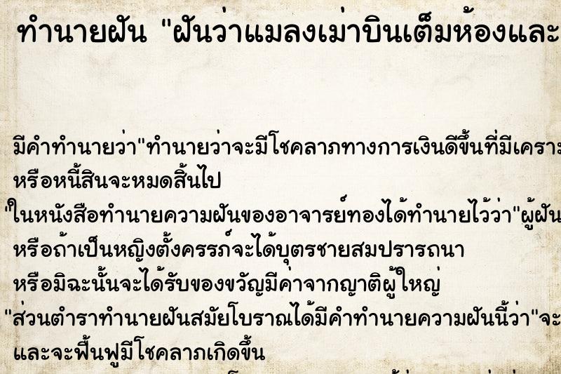 ทำนายฝัน ฝันว่าแมลงเม่าบินเต็มห้องและเกาะตามตัว ตำราโบราณ แม่นที่สุดในโลก