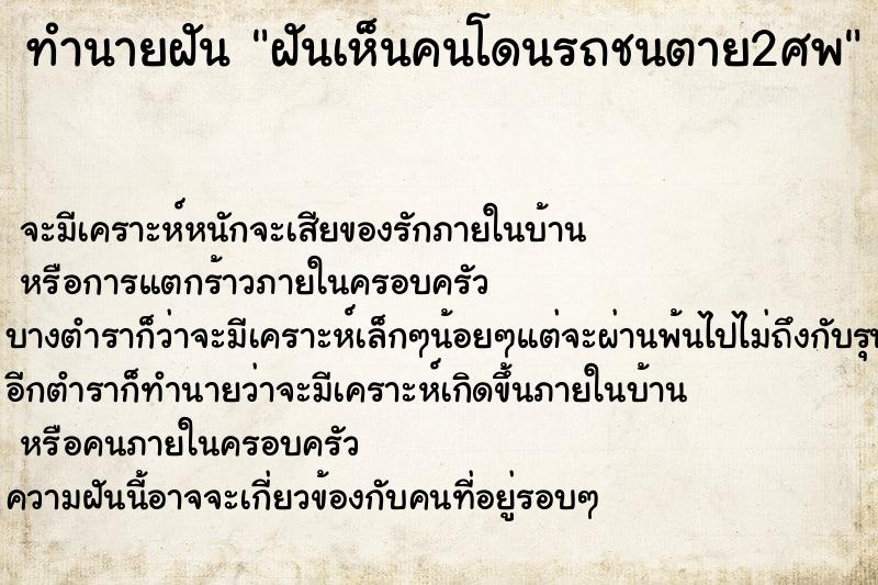 ทำนายฝันทำนายฝันฝันเห็นคนโดนรถชนตาย2ศพ