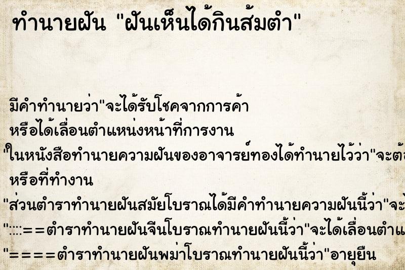 ทำนายฝันฝันเห็นได้กินส้มตำ ทำนายฝันทำนายฝันฝันเห็นได้กินส้มตำ