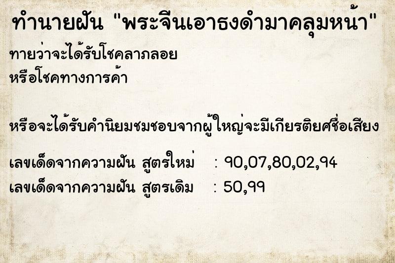 ทำนายฝันทำนายฝันพระจีนเอาธงดำมาคลุมหน้า