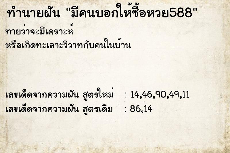 ทำนายฝันมีคนบอกให้ซื้อหวย588 ทำนายฝันทำนายฝันมีคนบอกให้ซื้อหวย588