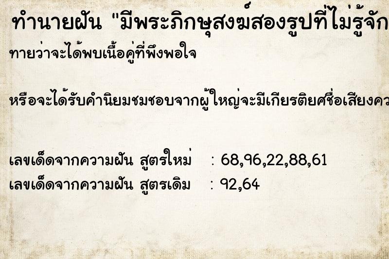 ทำนายฝันทำนายฝันมีพระภิกษุสงฆ์สองรูปที่ไม่รู้จักมาหาที่บ้าน