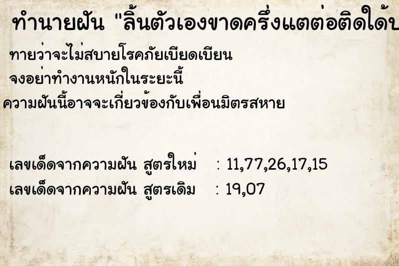 ทำนายฝันทำนายฝันลิ้นตัวเองขาดครึ่งแตต่อติดใด้ปกติ