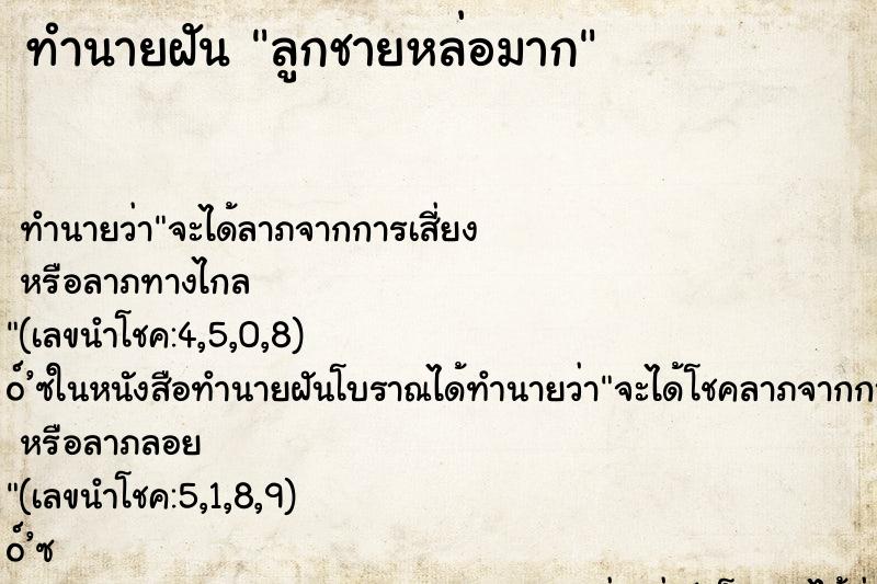 ทำนายฝันทำนายฝันลูกชายหล่อมาก