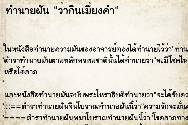 ทำนายฝันทำนายฝันว่ากินเมี่ยงคำ