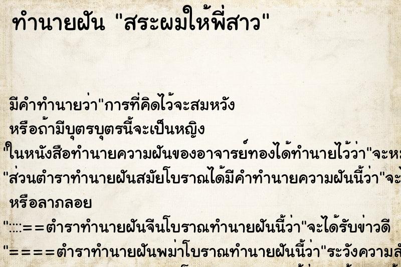 ทำนายฝัน สระผมให้พี่สาว ทำนายฝัน สระผมให้พี่สาว