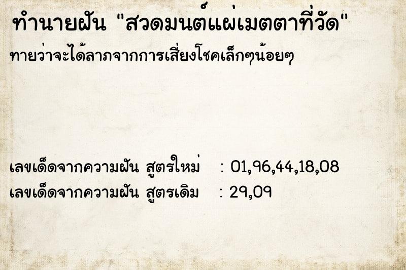 ทำนายฝันสวดมนต์แผ่เมตตาที่วัด ทำนายฝันทำนายฝันสวดมนต์แผ่เมตตาที่วัด