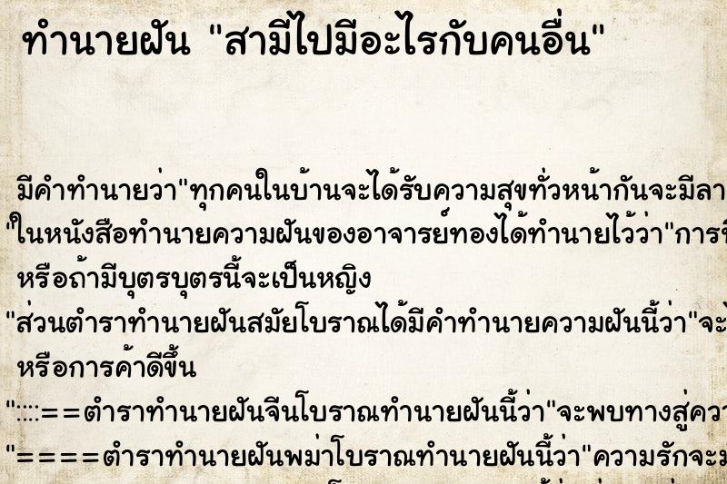 ทำนายฝันทำนายฝันสามีไปมีอะไรกับคนอื่น