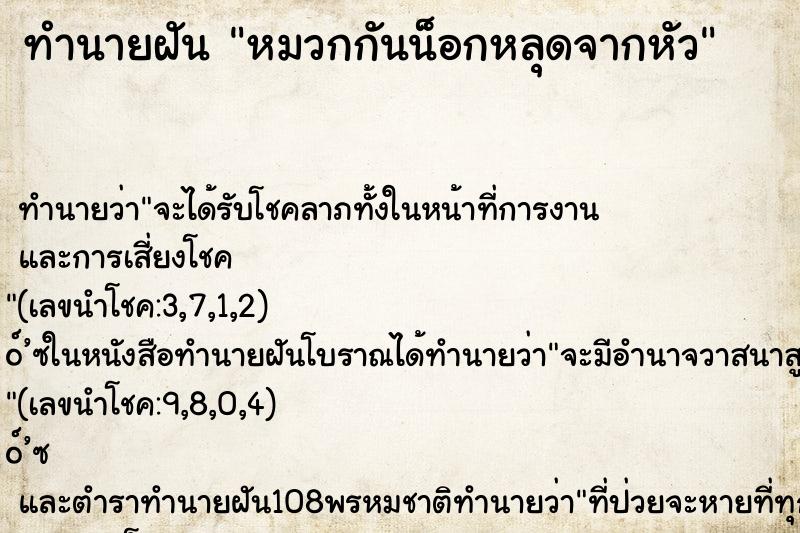 ทำนายฝันทำนายฝันหมวกกันน็อกหลุดจากหัว