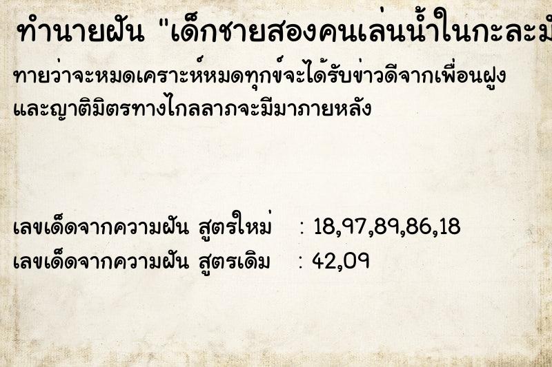 ทำนายฝันทำนายฝันเด็กชายสองคนเล่นน้ำในกะละมัง