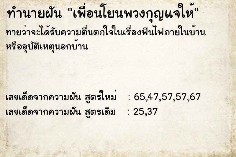 ทำนายฝันทำนายฝันเพื่อนโยนพวงกุญแจให้