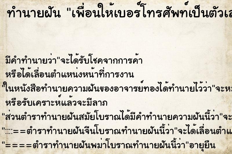 ทำนายฝันทำนายฝันเพื่อนให้เบอร์โทรศัพท์เป็นตัวเลข