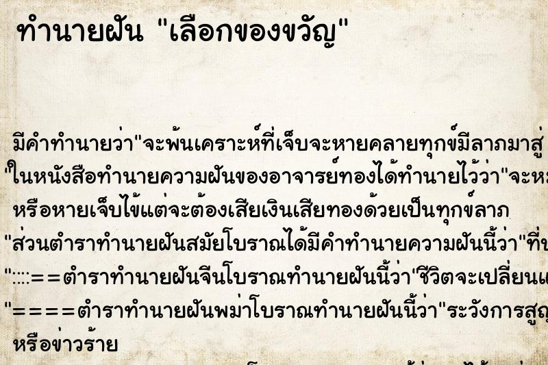 ทำนายฝัน เลือกของขวัญ ตำราโบราณ แม่นที่สุดในโลก