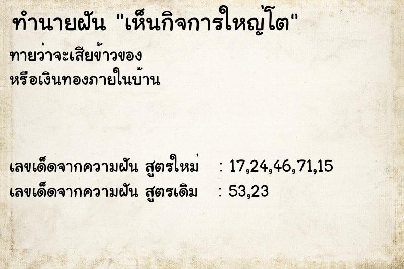 ทำนายฝันเห็นกิจการใหญ่โต ทำนายฝันทำนายฝันเห็นกิจการใหญ่โต
