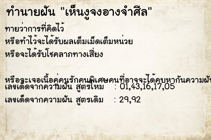 ทำนายฝัน เห็นงูจงอางจำศีล ทำนายฝัน เห็นงูจงอางจำศีล