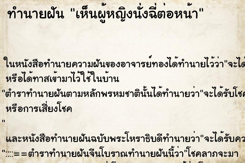 ทำนายฝันเห็นผู้หญิงนั่งฉี่ต่อหน้า ทำนายฝันทำนายฝันเห็นผู้หญิงนั่งฉี่ต่อหน้า