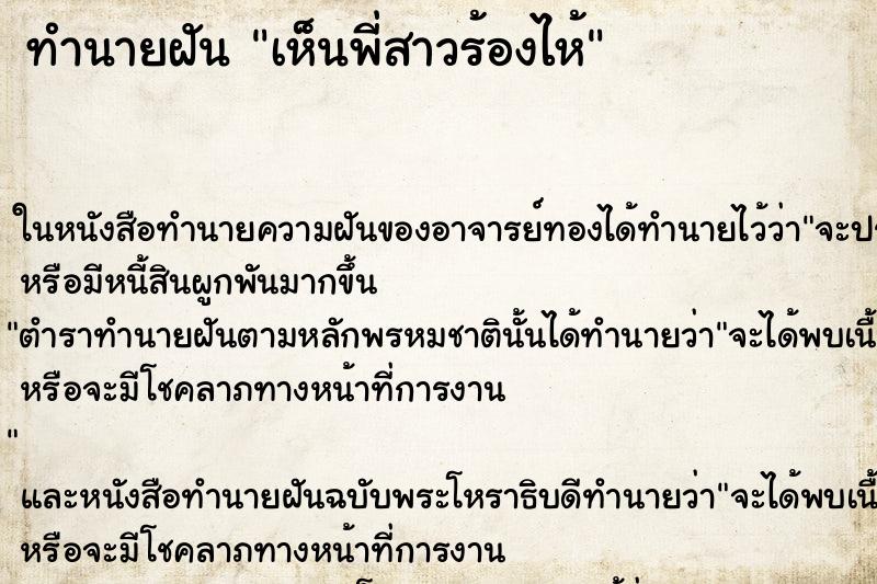 ทำนายฝัน เห็นพี่สาวร้องไห้ ตำราโบราณ แม่นที่สุดในโลก